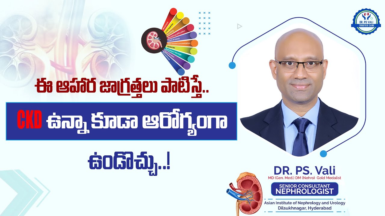 ఈ ఆహార జాగ్రత్తలు పాటిస్తే CKD ఉన్నా ఆరోగ్యంగా ఉండొచ్చు !!