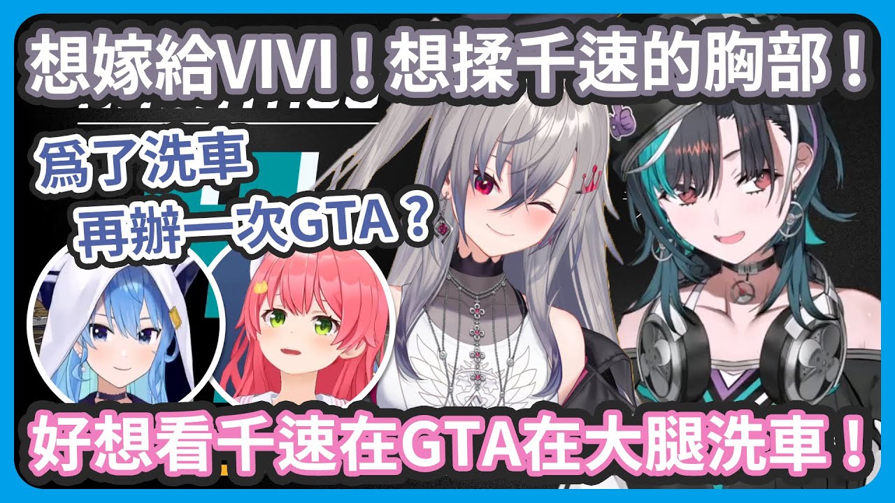 為了想看千速的屁屁洗車...是大腿洗車 ! 說不定會再辦一次GTA ! 喜歡血腥電影的Riona想嫁給VIVI又想揉千速的胸部 !【星街すいせい/さくらみこ】