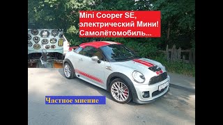 Электрический Mini Cooper SE. Самолётомобиль... Частное мнение.