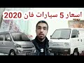سعر سوزوكي فان 2020 شيفروليه فان 7 راكب مقارنة مع اسعار اشهر 5 سيارات فان 2020 في مصر | محمد بكر