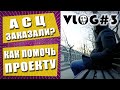 Что будет дальше? Как помочь проекту, ответы на комментарии | VLOG #3