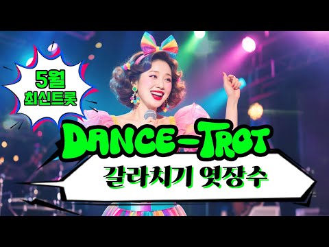 Capa de 최신 트로트(trot) - "갈라치기 엿장수" [AI가수]#트로트#최신트로트#트롯#댄스트롯#댄스트로트#trot#dance trot