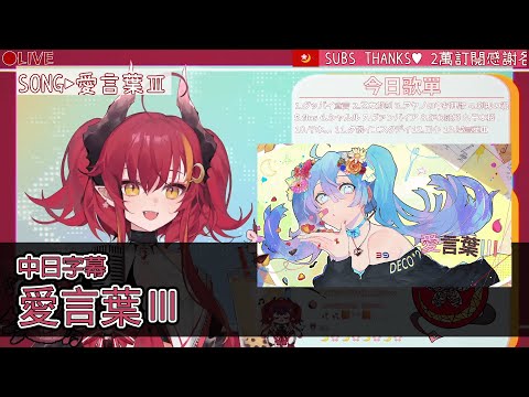【夜花精華】『愛言葉Ⅲ』-「中日字幕」#須多夜花 #Renewlive#歌枠#台灣Vtuber