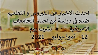 احدث الاخبار عن الفيروس و التطعيم