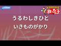 【カラオケ】うるわしきひと/いきものがかり
