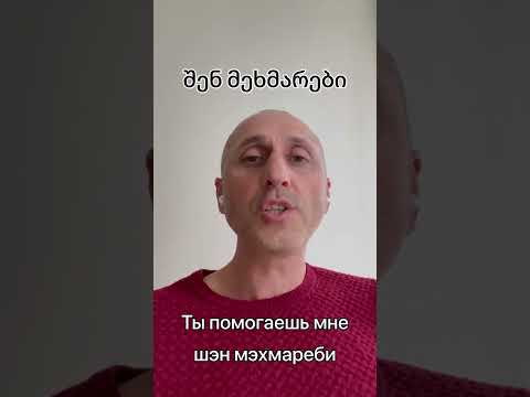 Учим Грузинский Язык. Фразы. Ты помогаешь мне