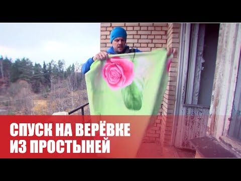 Можно ли спуститься по веревке из простыней