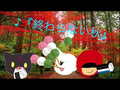 【フリーBGM】♪終わらない秋〜自由な奴ら