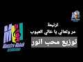 موسيقي وكلمات ترنمية مر وتعالي يا خالي العيوب حسب المكتوب كلمة ولحن محب انور اشترك لايك شير تعليق 
