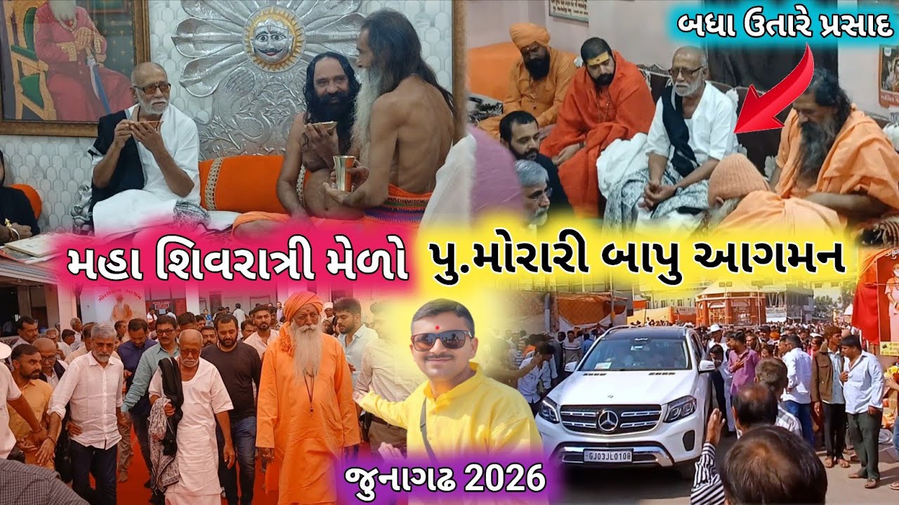 🔴Live પુ.મોરારીબાપુ આગમન | મહા શિવરાત્રી મેળો | Maha Shivaratri Mela | junagadh Live | Morari Bapu