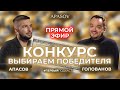 ПРЯМОЙ ЭФИР. АПАСОВ. ГОЛОВАНОВ. $100 для подписчиков / ПЕРВЫЙ ПОДКАСТ