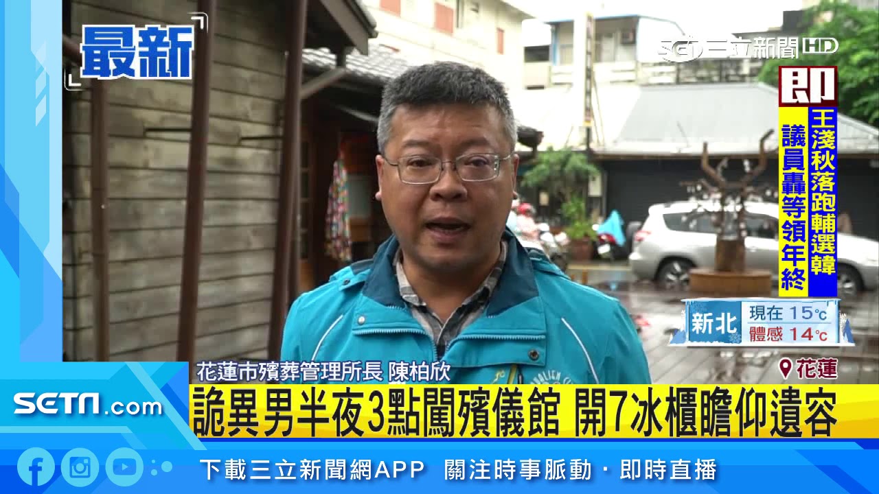 詭異男半夜3點闖殯儀館開7冰櫃瞻仰遺容 殯儀館冰櫃