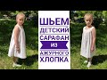 Как сшить детский сарафан из ажурного хлопка. Готовая выкройка.