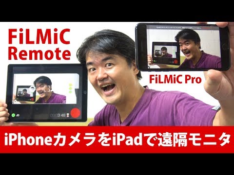 Iphoneカメラ撮影をipadでワイヤレスモニター リモコン操作 Filmic Remote で自撮りyoutubeできるの できないの Youtube