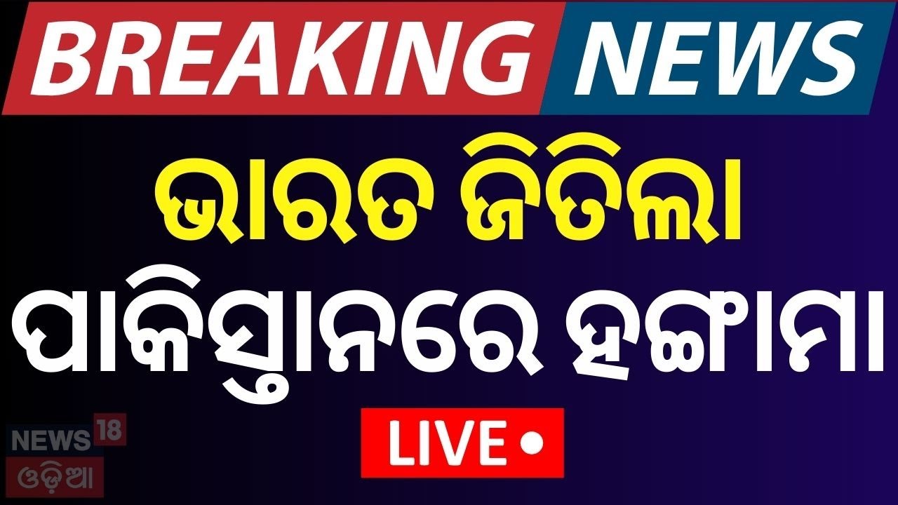 LIVE:ଭାରତ ଜିତିଲା,ପାକିସ୍ତାନରେ ହଙ୍ଗାମା|Team India Wins ICC Champions Trophy 2025 |India Vs New zealand