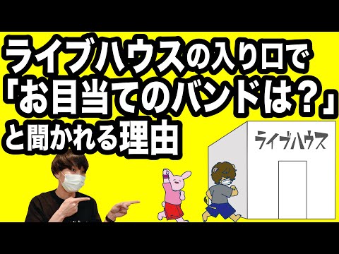 ライブハウスの入り口で「お目当てのバンドは？」と聞かれる理由【裏側】【視聴注意】
