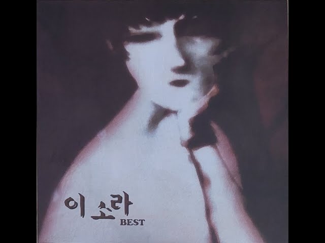 イソラ Lee So Ra CD 1、2、ベストアルバム　3枚セット 이소라 | Lee SoRa - BEST ALBUM DISC 1 [VINYL] - YouTube