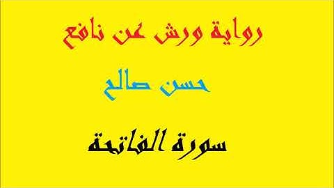 1   سورة الفاتحة برواية ورش عن نافع  المصاحف التعليمية   للشيخ حسن صالح    hassan saleh
