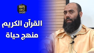 القرآن الكريم منهج حياة وأنيس بعد الممات || ذ. ياسين العمري