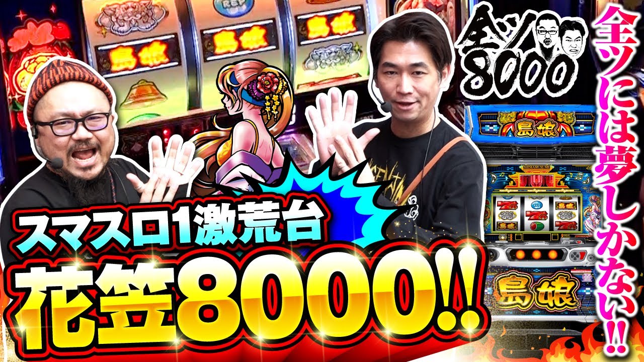 全ツ8000#52【L島娘】[でちゃう！][パチスロ・パチンコ] #髭原人 #電飾