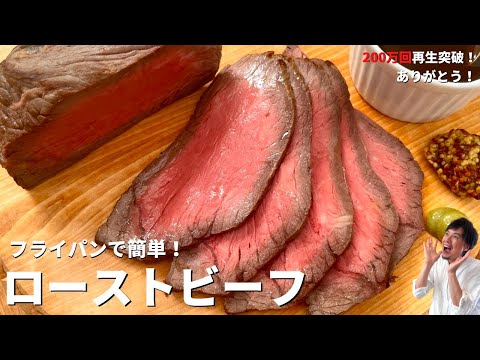 【100万回再生人気レシピ】お店のような仕上がり！フライパンで簡単！ローストビーフの作り方/How to make Roast beef