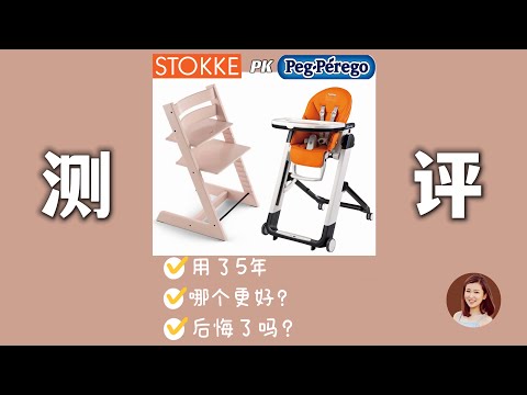 用了5年❗真实感受 Stokke Tripp Trapp ???? Peg Perego Siesta 哪款值得？宝宝网红餐椅 对比测评