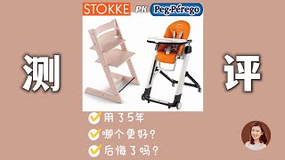 用了5年❗真实感受 Stokke Tripp Trapp 