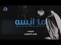 اغنية ما انسة النزل دمعتي للمطرب سيف عامر اغنية ما انسة النزل دمعتي للمطرب سيف عامر