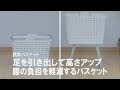 【腰痛にお悩みの方必見】しゃがまなくても洗濯物が楽々乾かせる！脚付きのランドリーバスケット