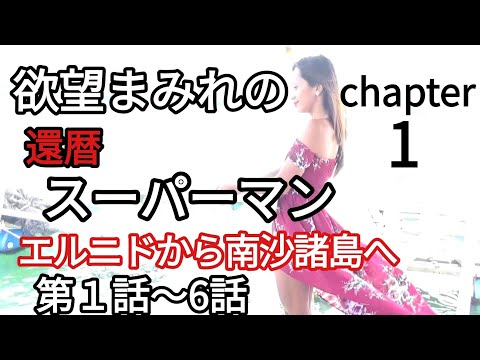 欲望まみれの還暦スーパーマン エルニドから南沙諸島へ