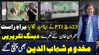 PTI Power Show on 23 march , Dabang Speeches | Makhdoom Shahab ud din Live