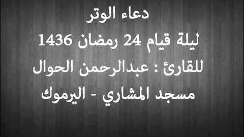دعاء الوتر للقارئ: عبدالرحمن الحوال – ليلة 24 رمضان 1436