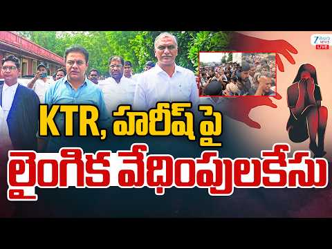 LIVE: Lady Constable Filed Case On Harish Rao And KTR | Telangana |KTR, హరీష్ పై లైంగిక వేధింపులకేసు - ZEE24TELUGUNEWS