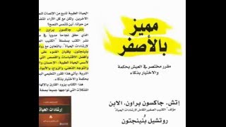 كتاب مميز بالاصفر | تنزيل تحميل وسعر كتاب مميز بالاصفر pdf والرابط اسفل الفيديو