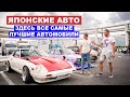 Самые невероятные авто из Японии собираются здесь! Парковка daikoku в Япони JDM