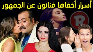 أسرار أخفاها فنانون عن الجماهير