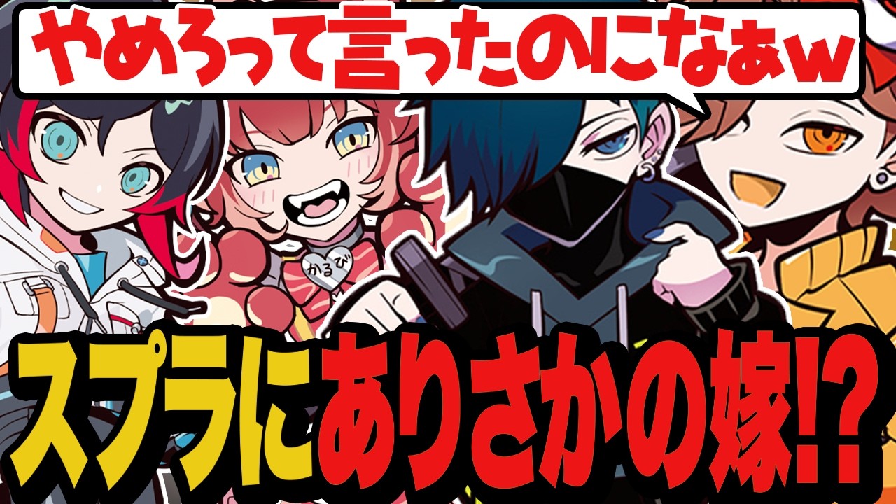 ありさかの嫁を名乗るプレイヤーに遭遇し困惑する一同w w w【スプラトゥーン3】