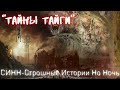 Страшные Истории †Тайны тайги† #Страшилки #Ужасы #СтрашныеИстории