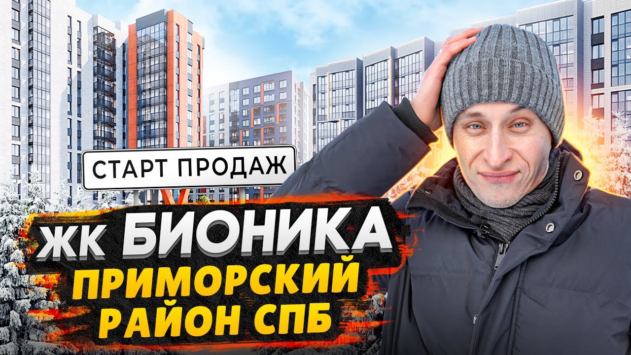 Старт продаж ЖК Бионика Заповедная СПБ / Квартиры от 4,7 млн. в ...