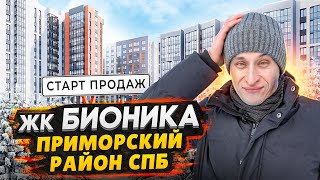Старт продаж ЖК Бионика Заповедная СПБ / Квартиры от 4,7 млн. в Приморском районе