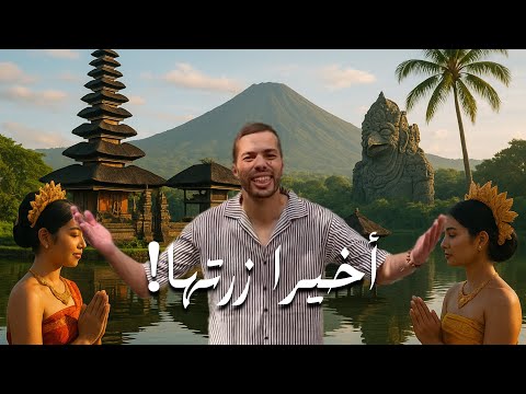 جزيرة بالي هل تستحق الزيارة