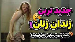 ورژن جدید و زیرخاکی زندان زنان - فیلم زندان زنان - فیلم سینمایی زندان زنان . معرفی فیلم صحنه دار