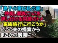 【スカッと】「息子の家は私の家」と仲良し家族ごっこを押し付ける同居のトメ。→「家族旅行に行こうか」という夫の提案からまさかの展開に…（スカッと桜）