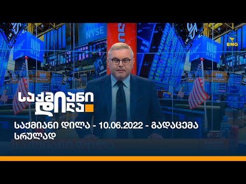 საქმიანი დილა - 10.06.2022 - გადაცემა სრულად