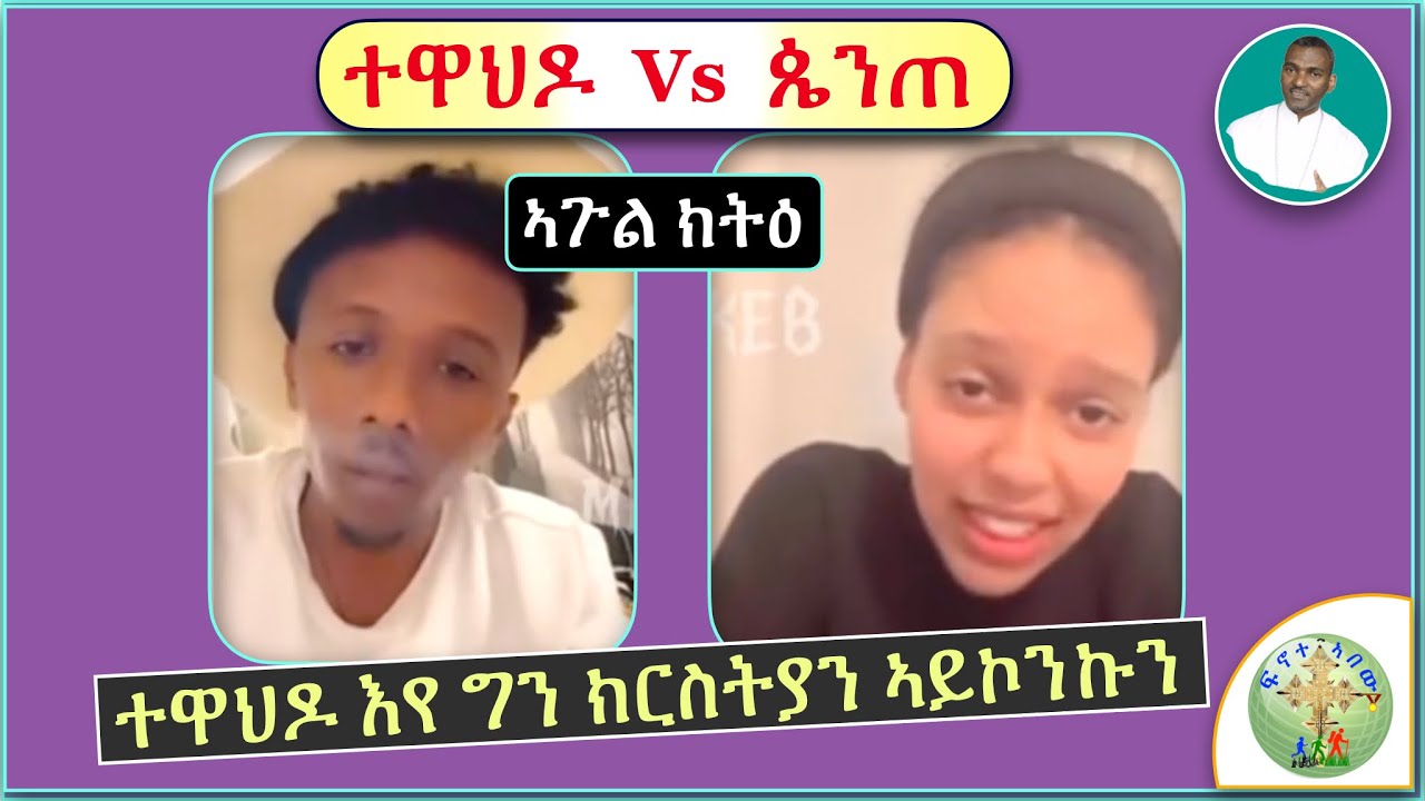 ''ሃይማኖታዊ ክትዕን፣ ኣጉል ፍልጠት መንእሰያትን'' (ተዋህዶን Vs ጴንጠ ) (ብሰ/ወ ካሳሁን እምባየ)