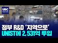 과기원 중심 R&D..동남권은 UNIST 260910