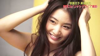 【水着】美音咲月グラビア撮影風景