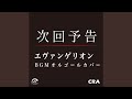 次回予告 エヴァンゲリオンBGM オルゴールカバー Single
