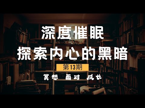 深度催眠冥想體驗/探索自己內心的黑暗面/每個人都是多面體,你是否知道我們的另外一面是什麼樣子