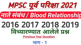 Combine 2021 || Reasoning In Marathi || Blood Relationship || Previous Years Question ||  भाग - 1